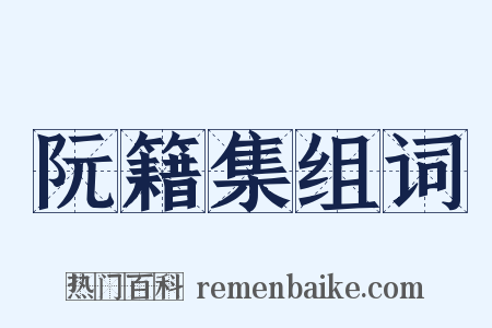 阮籍集组词是什么意思的图片